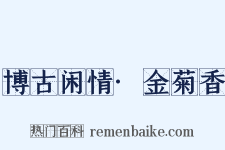 博古闲情·金菊香是什么意思的图片